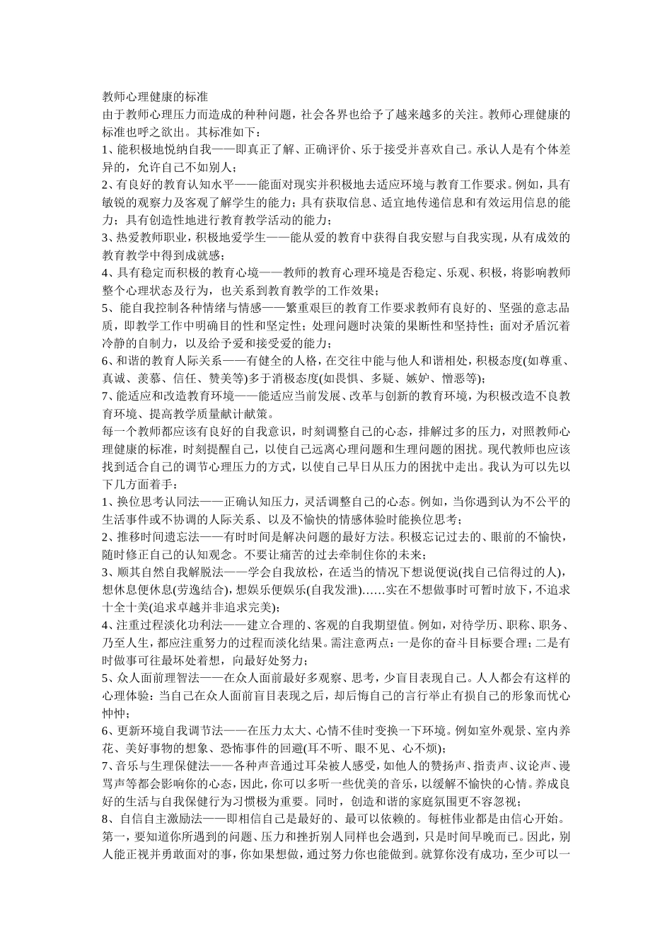 教师心理健康的标准_第1页