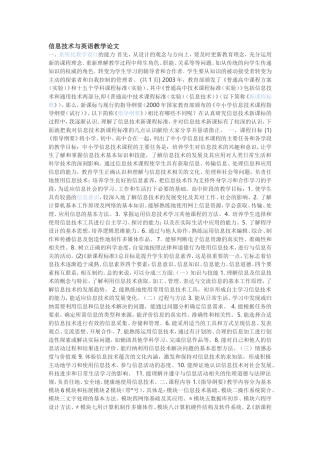 信息技术与英语教学论文