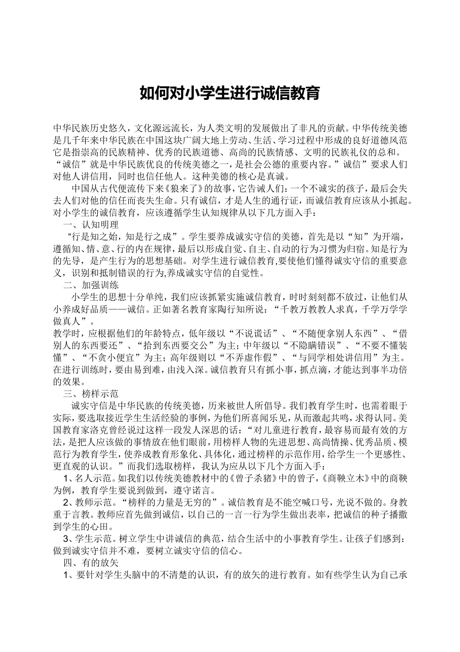 如何对小学生进行诚信教育_第1页