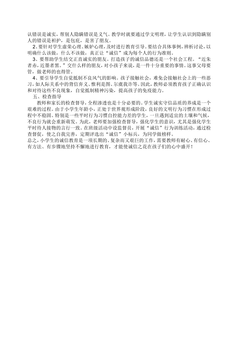 如何对小学生进行诚信教育_第2页