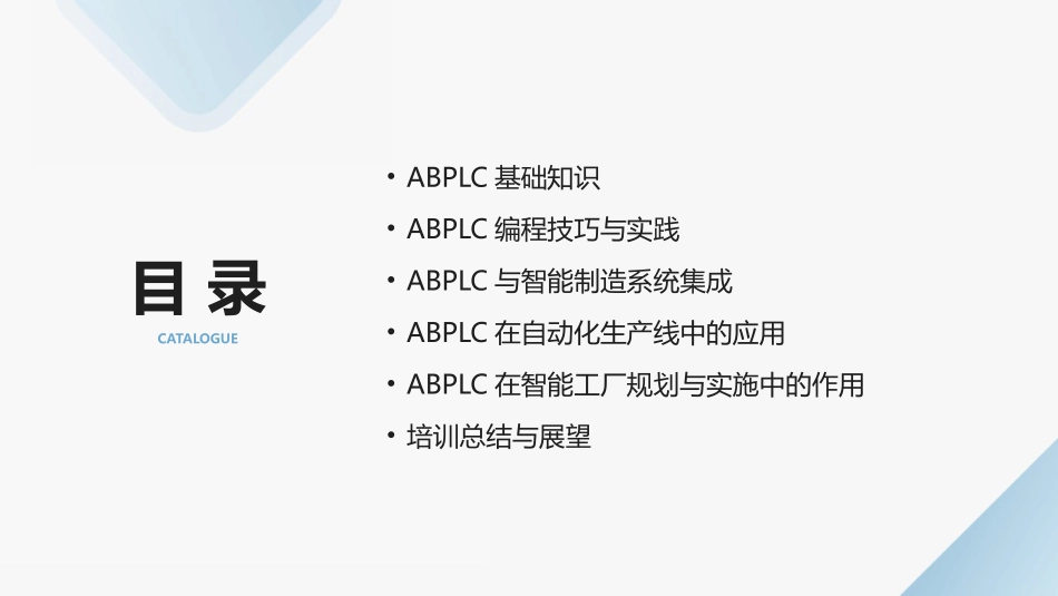 ABPLC在智能制造中的应用：2024年培训教程帮你轻松上手_第2页