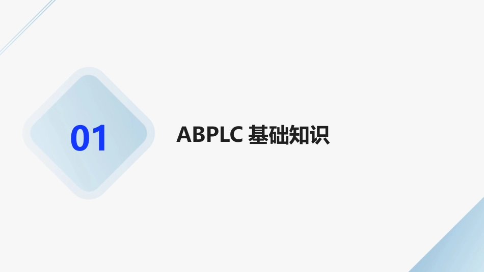ABPLC在智能制造中的应用：2024年培训教程帮你轻松上手_第3页