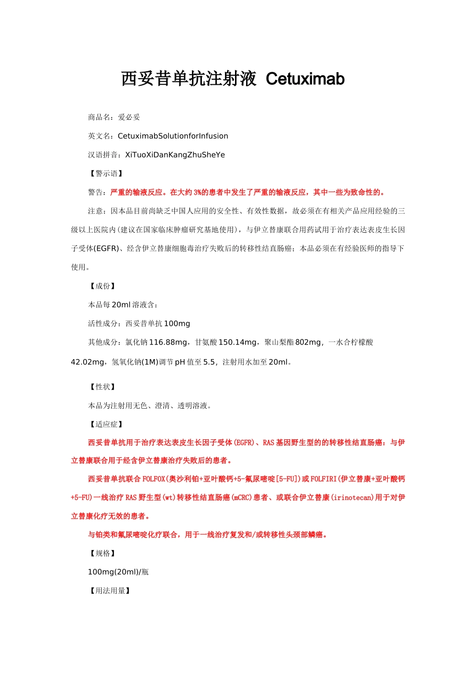 西妥昔单抗注射液Cetuximab-详细说明书与重点_第1页