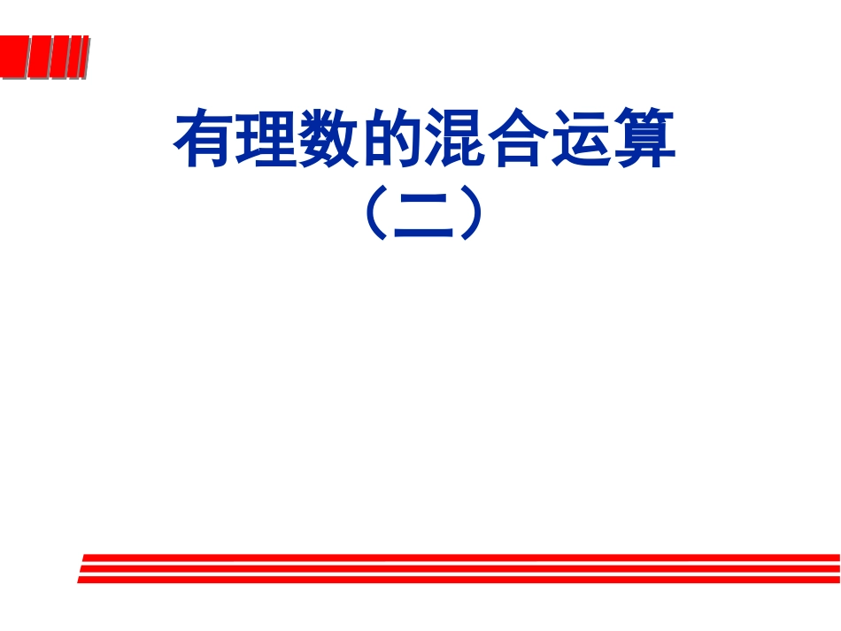 北师版初一数学有理数混合运算2_第1页