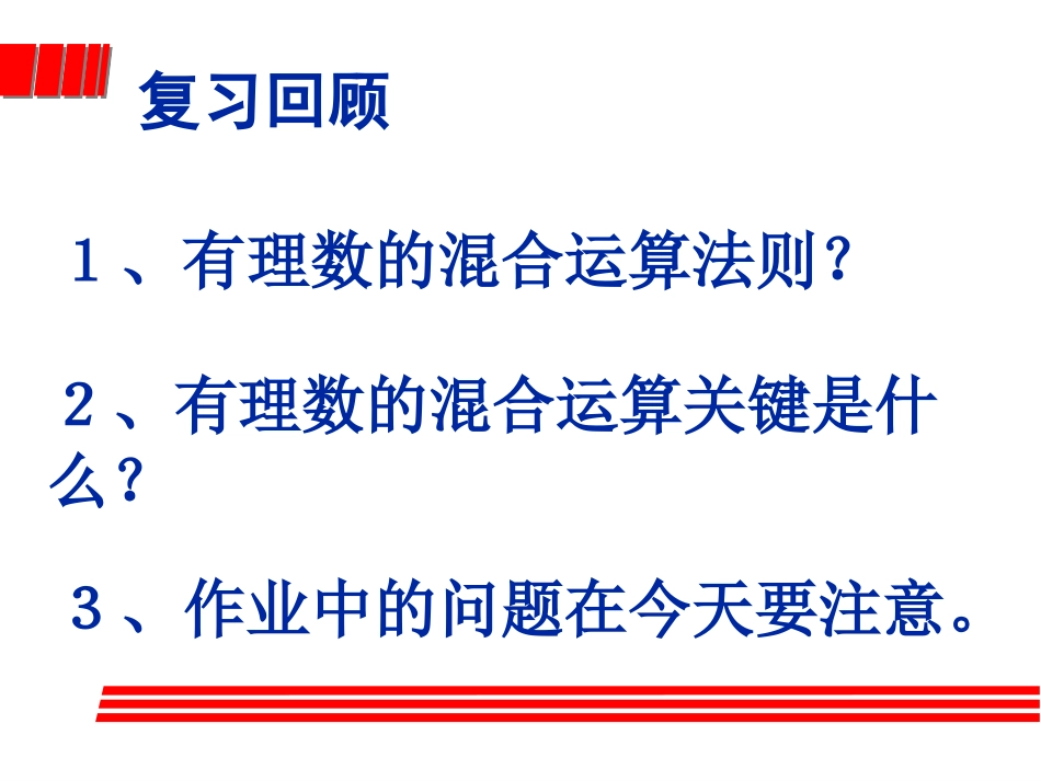北师版初一数学有理数混合运算2_第3页
