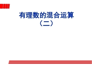 北师版初一数学有理数混合运算2