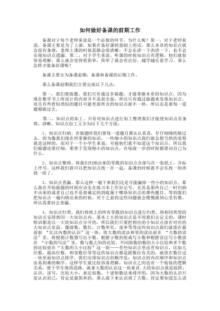 如何做好备课的前期工作