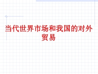 当代世界市场和我国的对外贸易