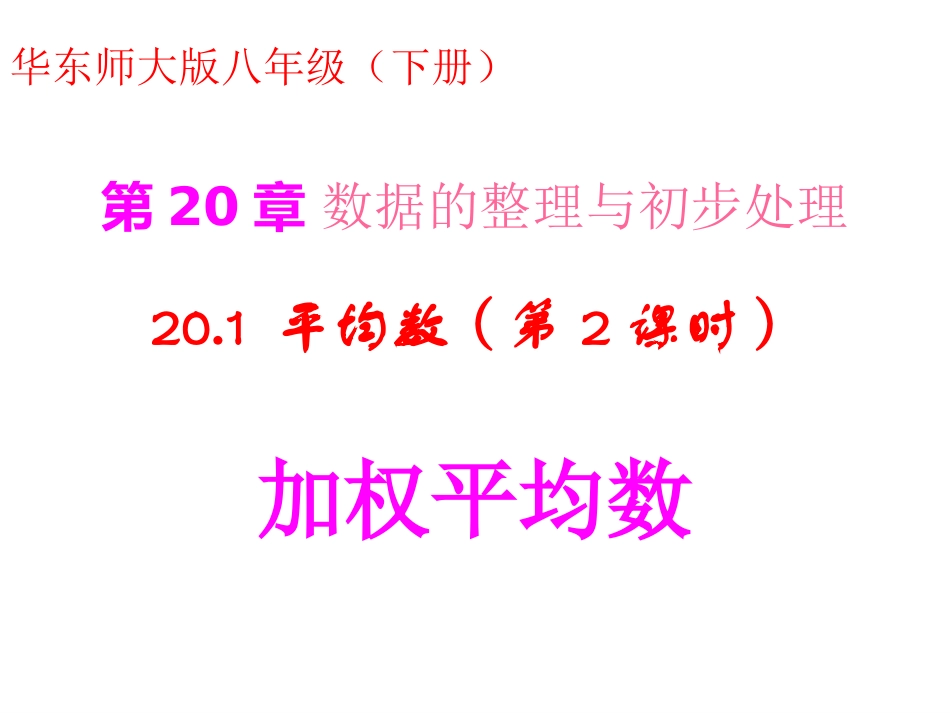 （华东师大版）数学八下课件：201平均数（第2课时-加权平均数）_第1页