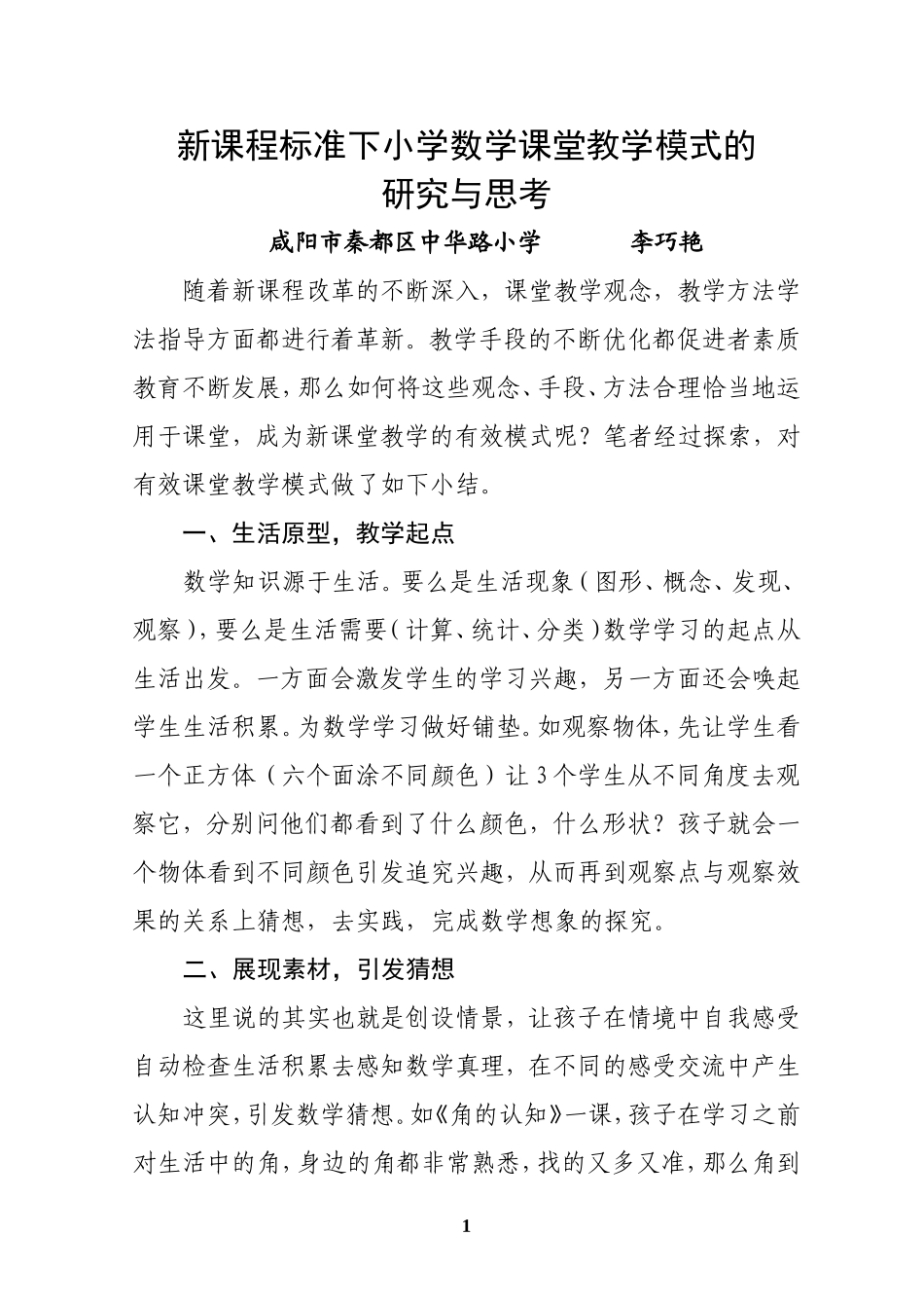 新课程标准下小学数学课堂教学模式的研究与思考_第1页