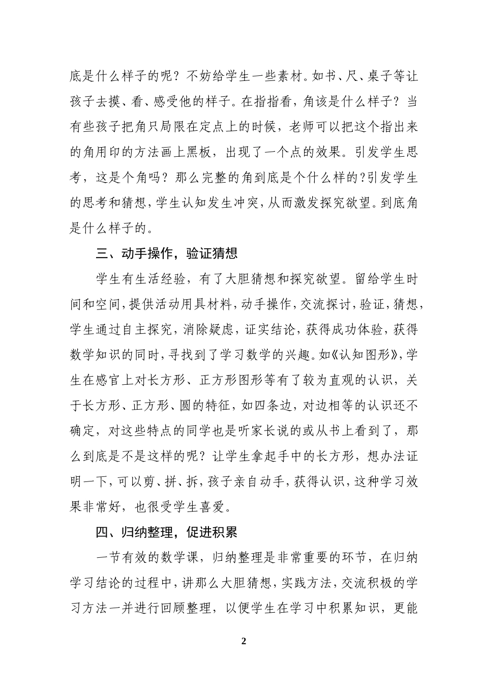 新课程标准下小学数学课堂教学模式的研究与思考_第2页