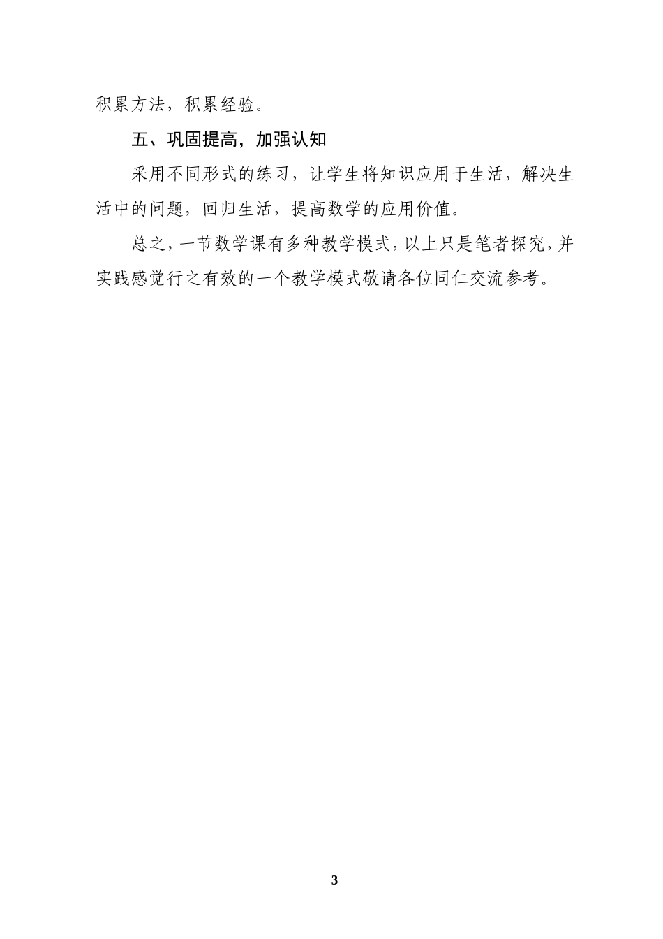 新课程标准下小学数学课堂教学模式的研究与思考_第3页
