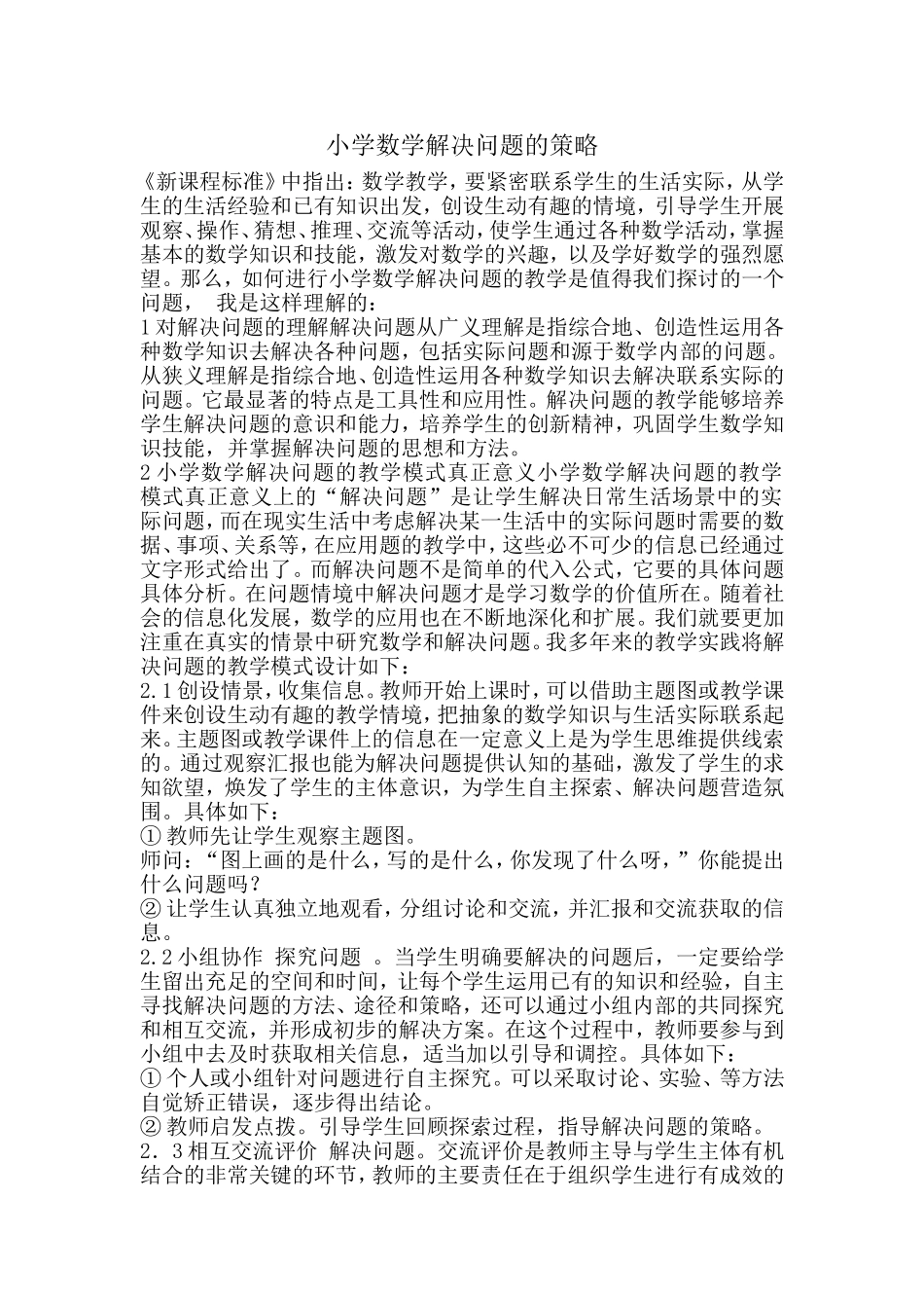 小学数学解决问题的策略_第1页