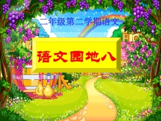 二年级第二学期语文园地八（课件）