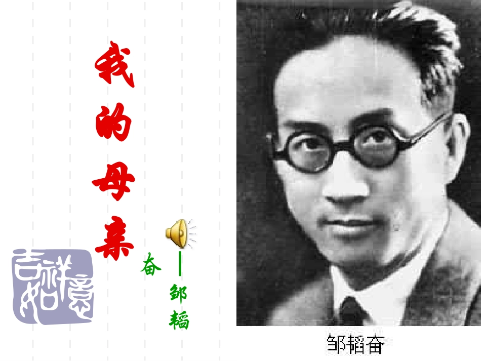 邹韬奋《_我的母亲》_要(1)_第1页