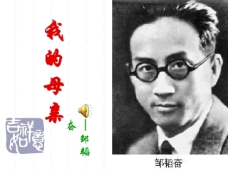 邹韬奋《_我的母亲》_要(1)