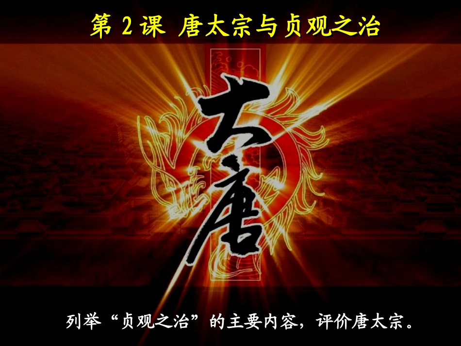 唐太宗与贞观之治_第2页