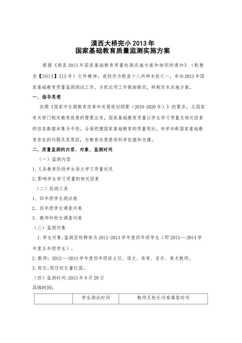 漠西大桥完小2013年国家基础教育质量监测实施方案_第1页