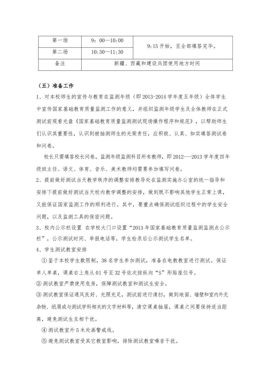 漠西大桥完小2013年国家基础教育质量监测实施方案_第2页