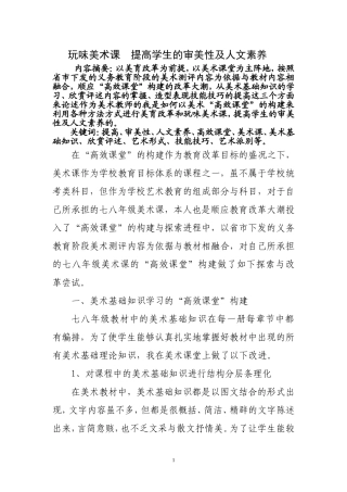 玩味美术课提高学生的审美性及人文素养