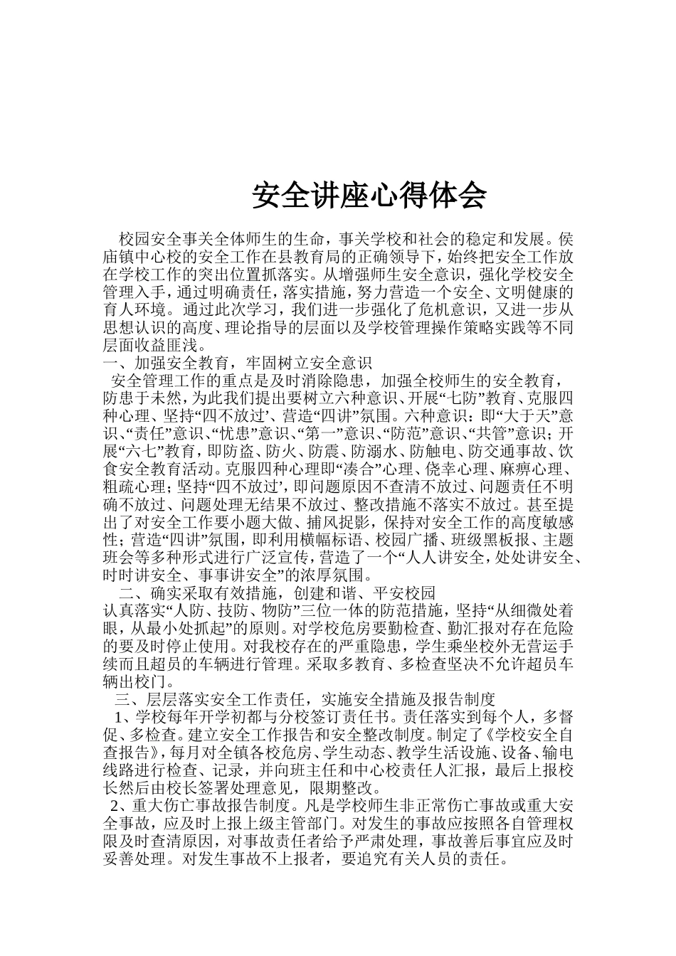 安全讲座学习心得_第1页