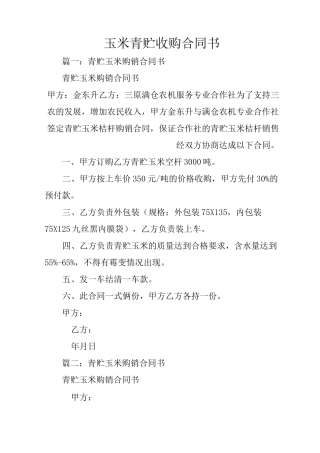 玉米青贮收购合同书