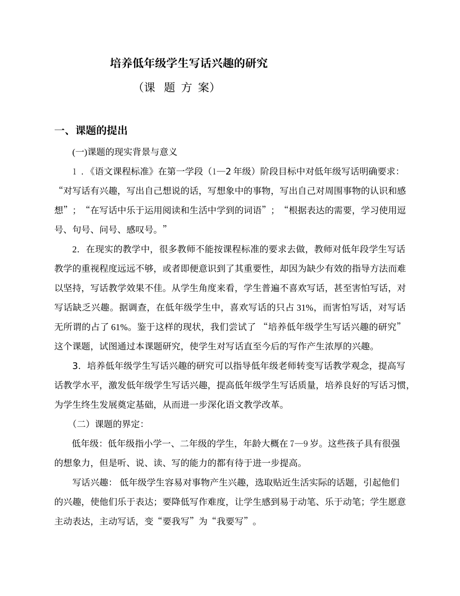 培养低年级学生写话兴趣的研究课题方案_第1页