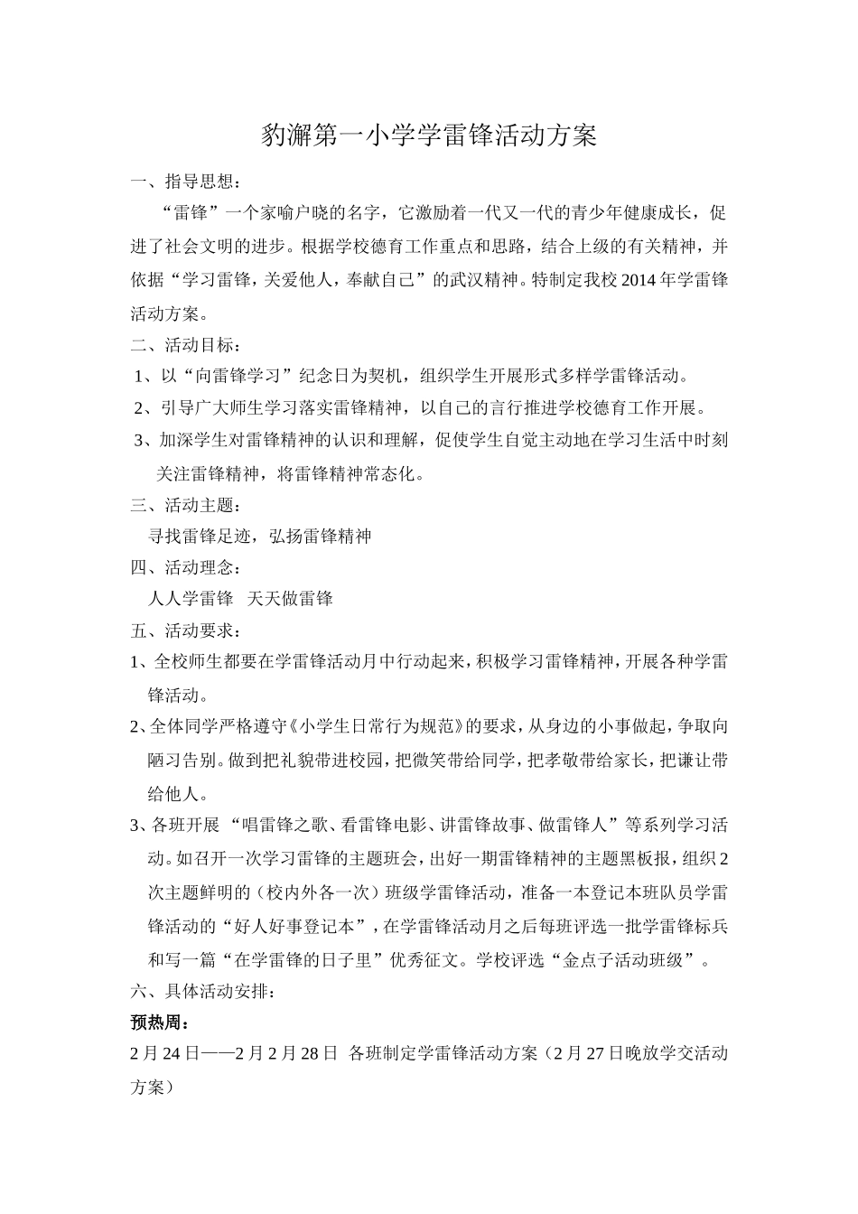 豹澥第一小学学雷锋活动方案_第1页