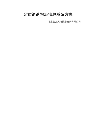 钢铁集团物流系统解决方案