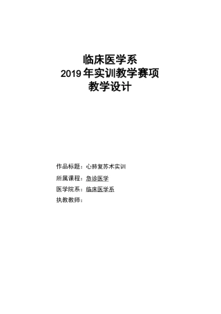 心肺复苏教学设计