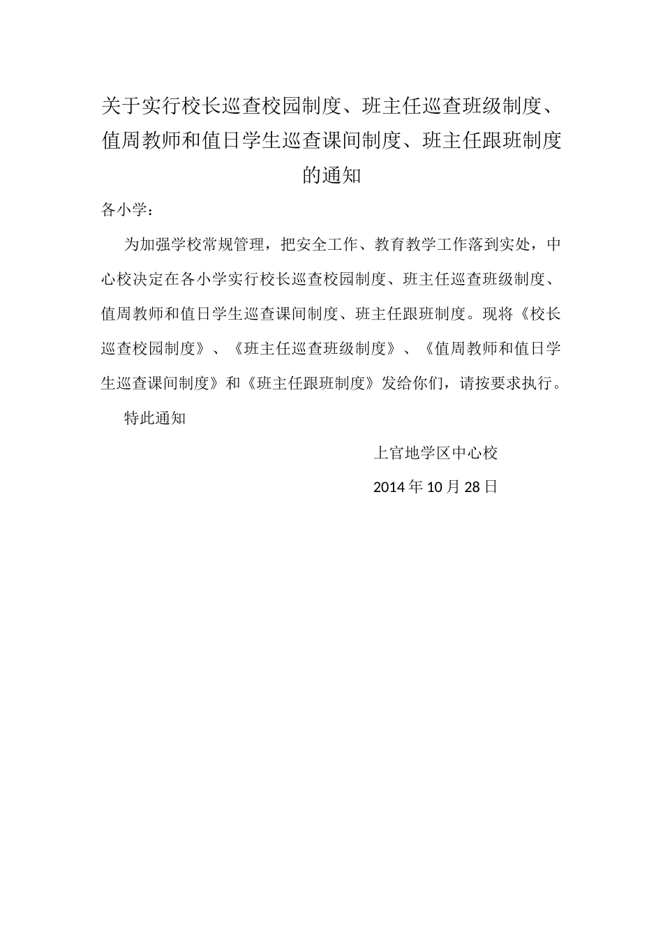 关于实行校长巡查校园制度_第1页