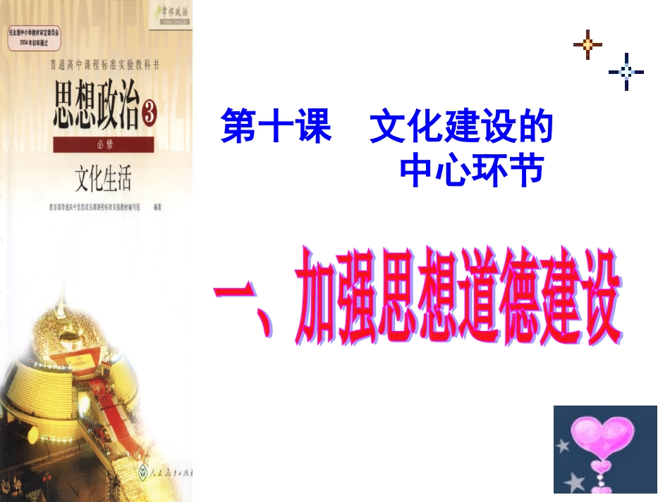 第十课第一框《加强思想道德建设》课件（32张）_第1页