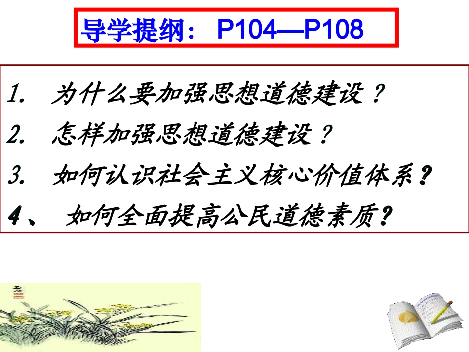 第十课第一框《加强思想道德建设》课件（32张）_第2页