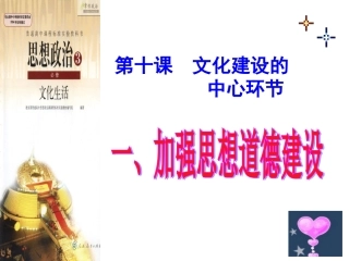 第十课第一框《加强思想道德建设》课件（32张）