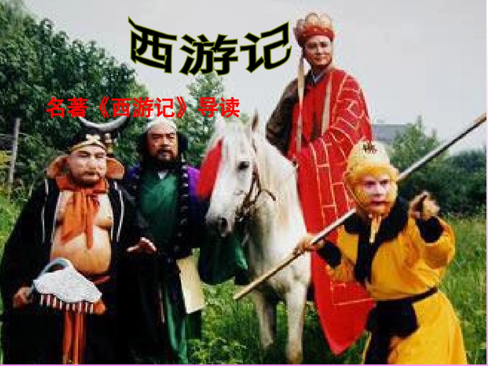 《西游记》导读课件[1]1_第1页