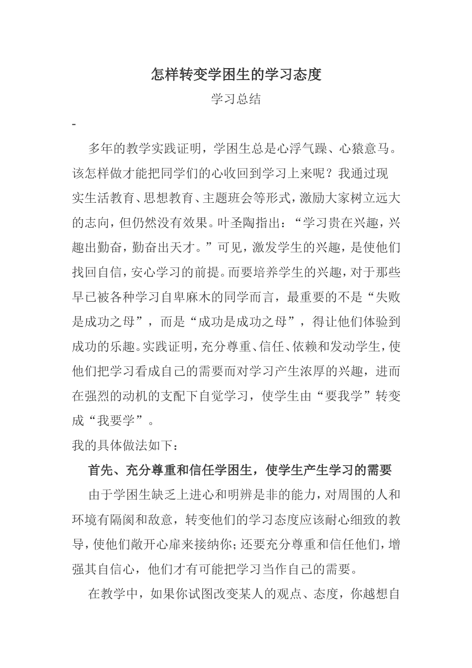 怎样转变学困生的学习态度_第1页