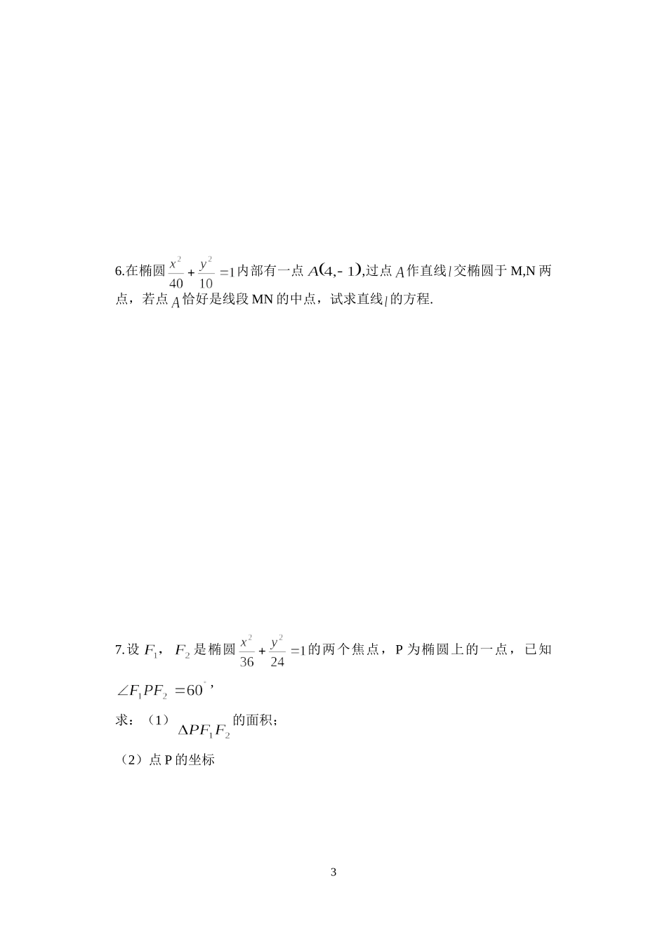 期中直线、圆、椭圆专题（文科）_第3页