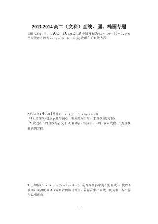 期中直线、圆、椭圆专题（文科）