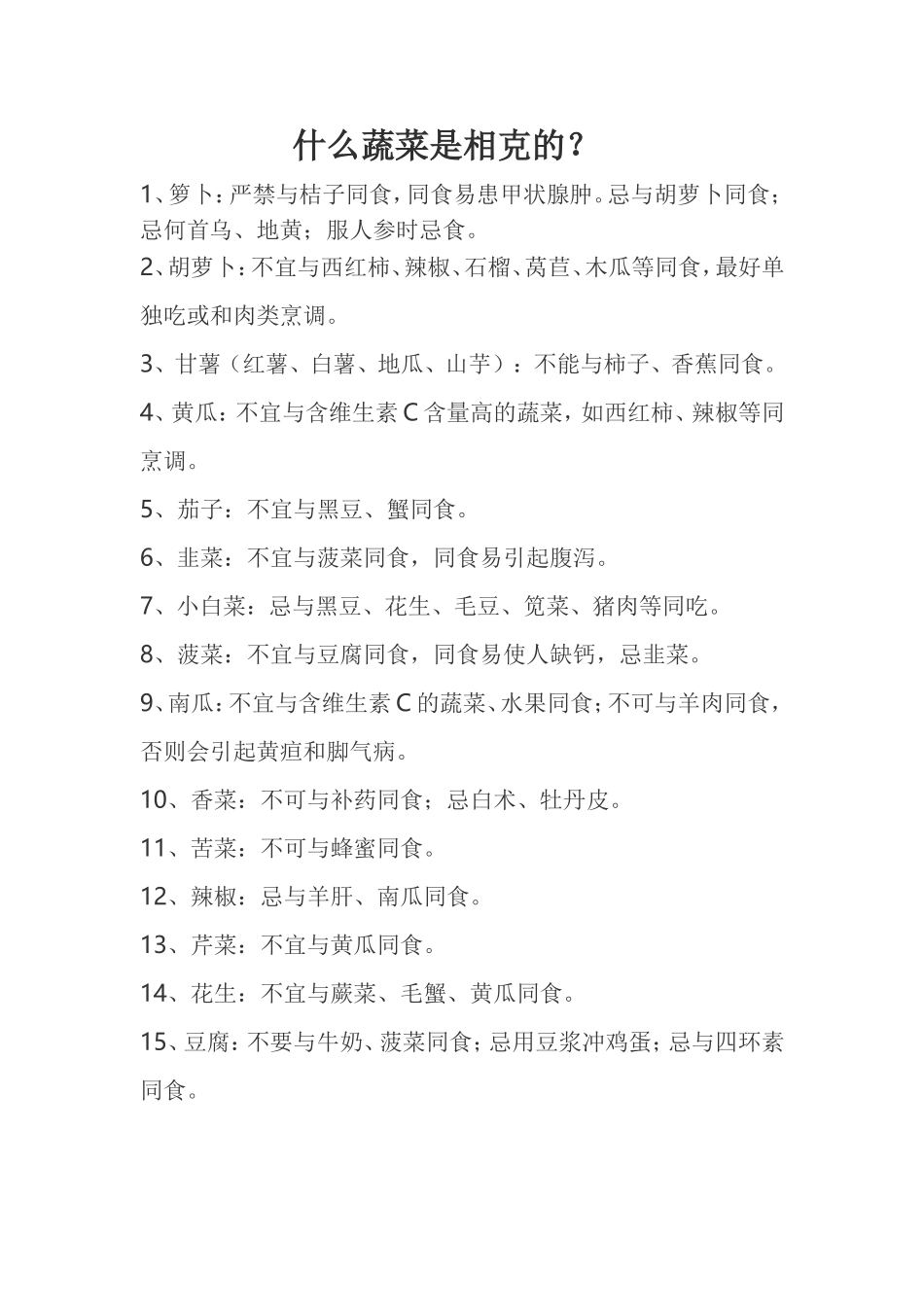 什么蔬菜是相克的_第1页