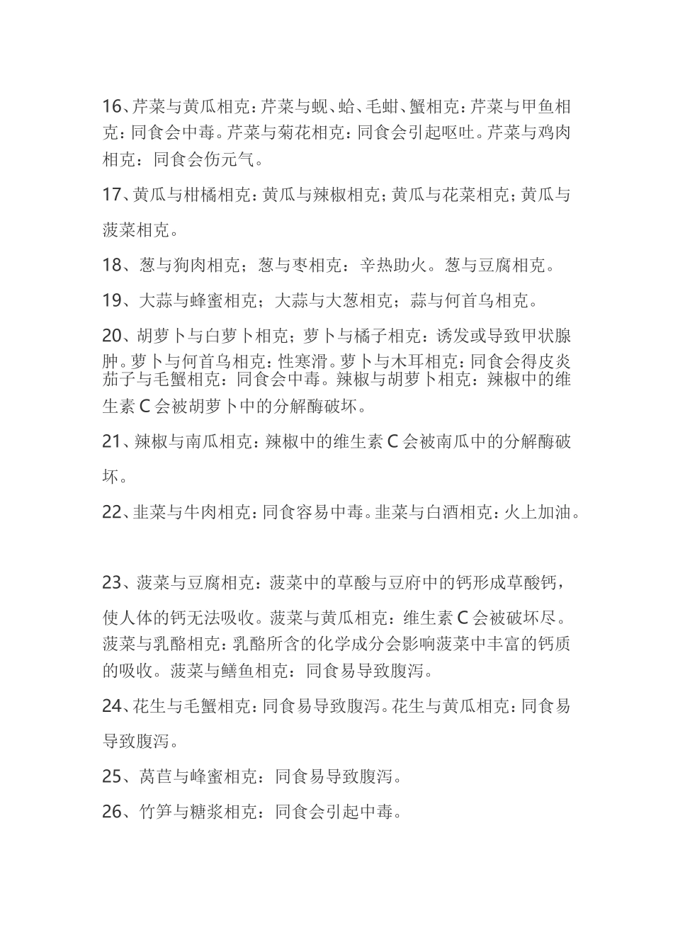 什么蔬菜是相克的_第2页