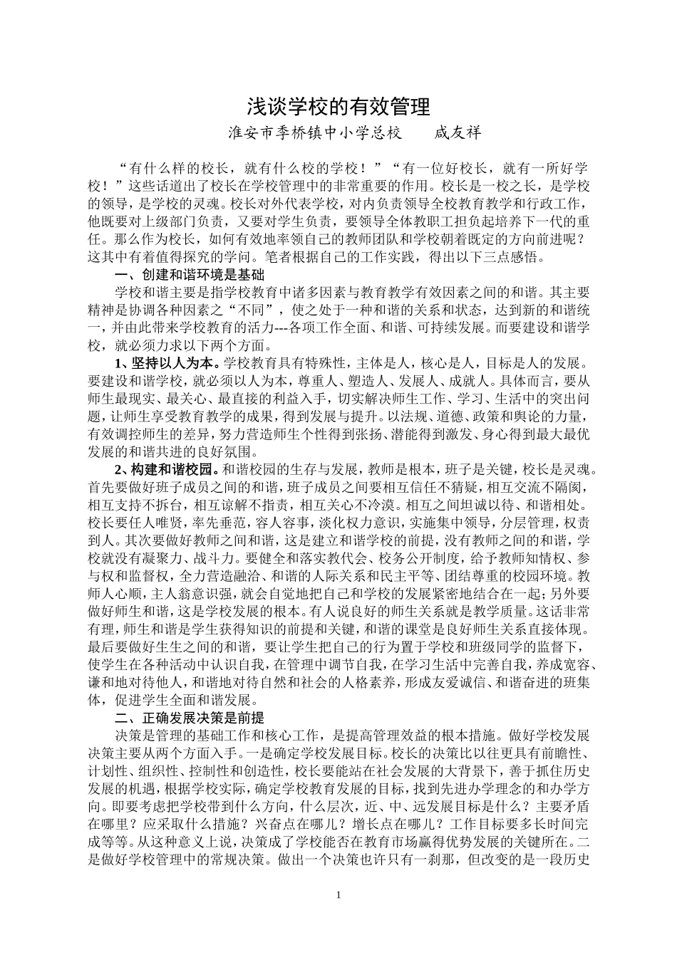 谈学校的有效管理_第1页