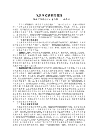 谈学校的有效管理