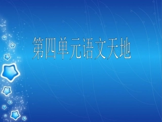 第四单元语文天地课件