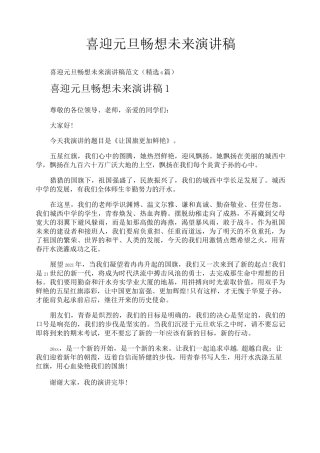 喜迎元旦畅想未来演讲稿