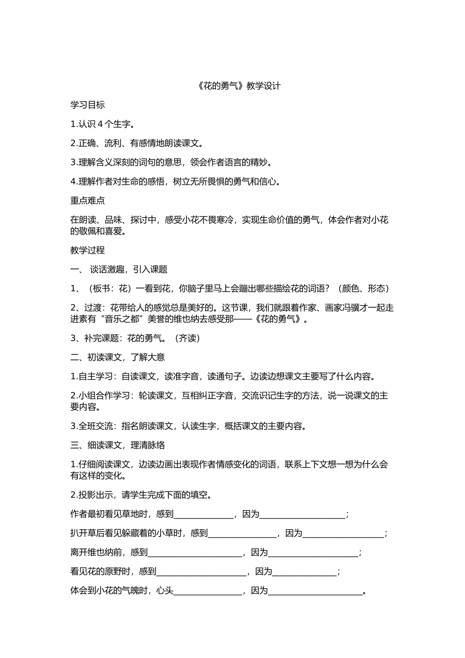 《花的勇气》教学设计_第1页