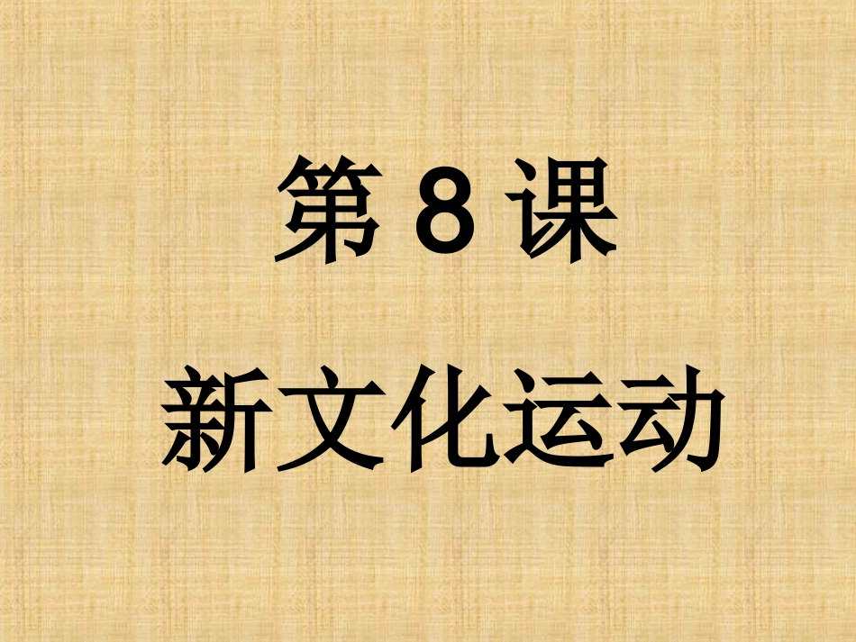 新文化运动。_第2页