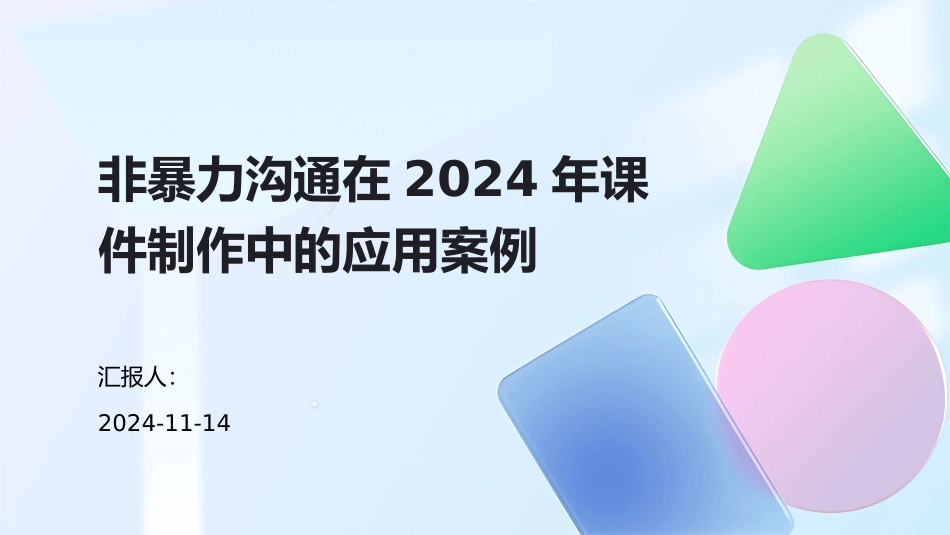 非暴力沟通在2024年课件制作中的应用案例_第1页