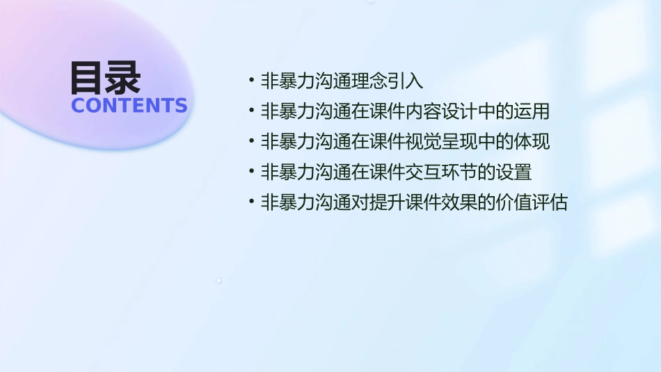 非暴力沟通在2024年课件制作中的应用案例_第2页