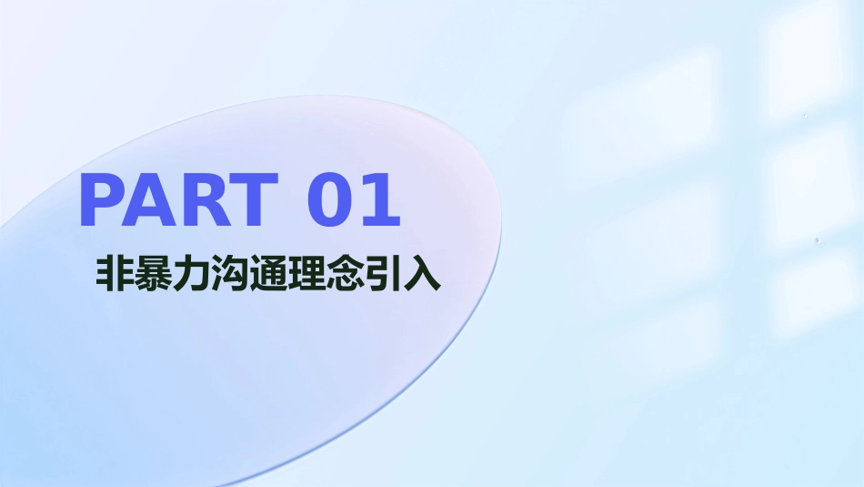 非暴力沟通在2024年课件制作中的应用案例_第3页