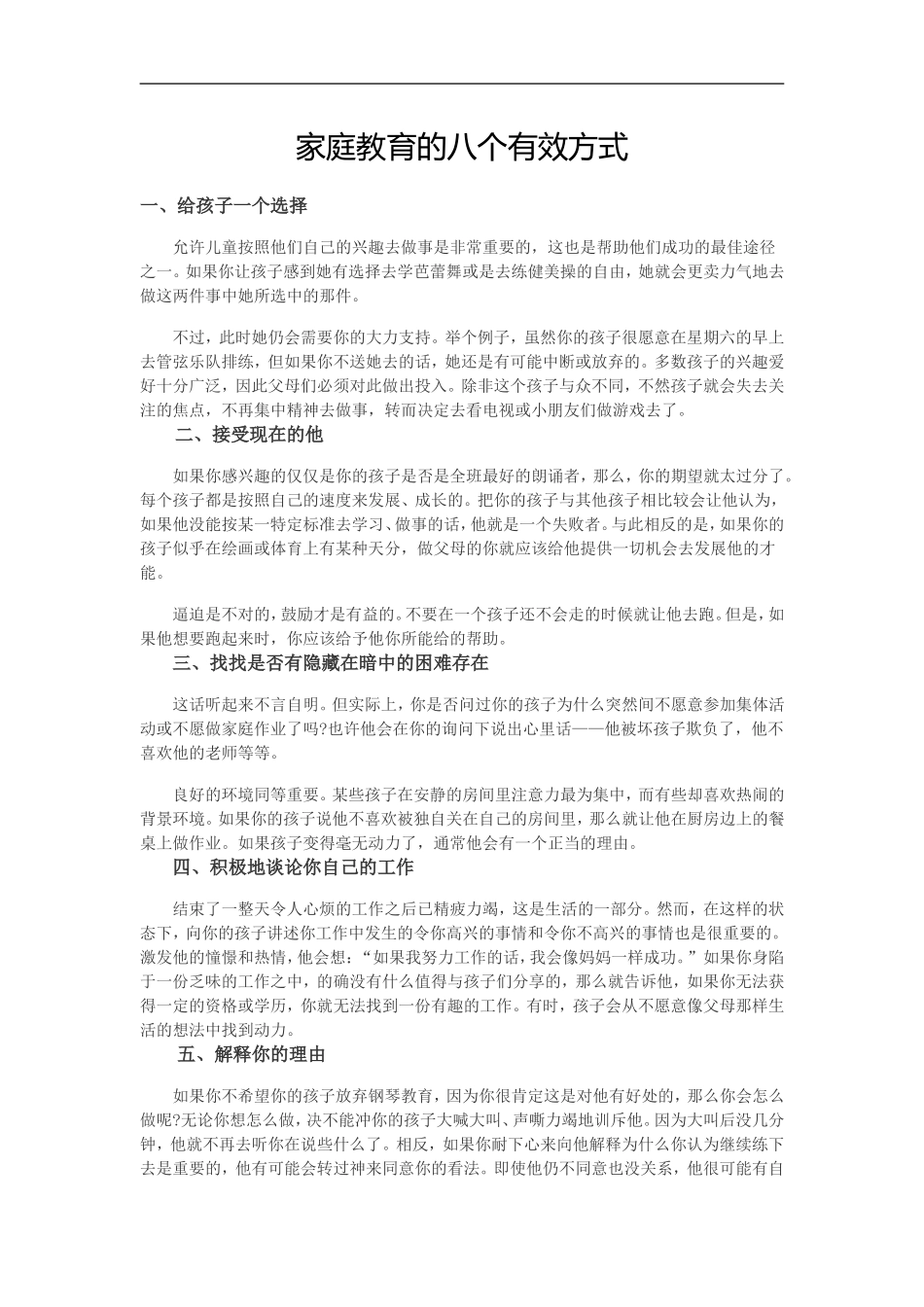 家庭教育的八个有效方式_第1页
